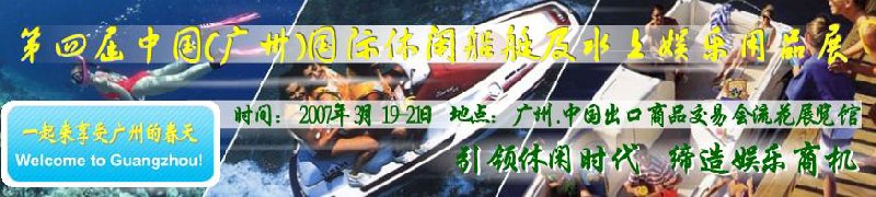 第五屆中國(廣州)國際休閑船艇及水上娛樂用品展覽會<br>第四屆中國(廣州)國際主題公園、游樂場、娛樂中心設施展覽會<br>2008中國廣州國際戶外用品展暨第五屆中國廣州國際露營、登山用品展<br>2008中國(廣州)國際KTV、迪廳、酒吧專業(yè)設備展覽會<br>第三屆廣州國際運動、休閑娛樂、游覽車輛展覽會