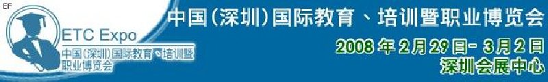 中國（深圳）國際教育、培訓暨職業(yè)博覽會<br>中國（深圳）國際教育機構(gòu)暨教學科技與器材博覽會<br>中國（深圳）國際培訓、職業(yè)暨人力資源管理博覽會