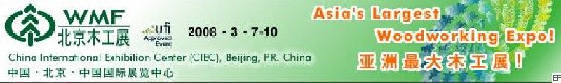 第十二屆國際木工機(jī)械及家具生產(chǎn)設(shè)備展覽會(huì)<br>第十二屆國際家具配件、材料及木制品展覽會(huì)