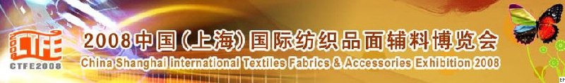 2008中國（上海）國際紡織品及面料、輔料展覽會