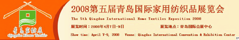 2008第五屆青島國際家用紡織品展覽會<br>2008第八屆（青島）國際紡織面料、輔料及紗線展覽會