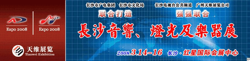 2008第二屆中國(長沙)專業(yè)音響、燈光及技術(shù)展覽會(huì)<br>2008第二屆中國(長沙)國際樂器展覽會(huì)