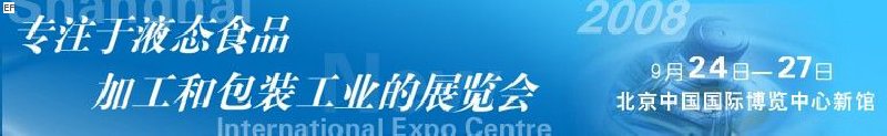 第八屆中國(guó)國(guó)際啤酒、飲料工業(yè)展覽會(huì)<br>中國(guó)國(guó)際飲料和液態(tài)食品技術(shù)展覽會(huì)
