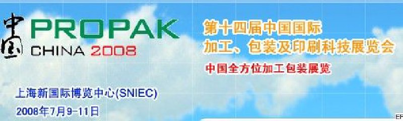 第十四屆中國(guó)國(guó)際加工、包裝及印刷科技展覽會(huì)<br>中國(guó)國(guó)際飲料加工包裝科技展覽<br>中國(guó)國(guó)際乳制品加工包裝科技展覽
