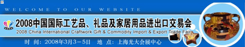 2008中國國際工藝品、禮品及家居用品進出口交易會