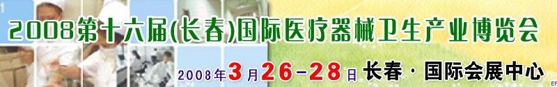 2008第十六屆長(zhǎng)春國(guó)際醫(yī)療器械衛(wèi)生產(chǎn)業(yè)博覽會(huì)暨院長(zhǎng)醫(yī)院管理高峰論壇<br>（長(zhǎng)春）專(zhuān)科醫(yī)院、特色門(mén)診、專(zhuān)科醫(yī)療技術(shù)成果交流展覽會(huì)