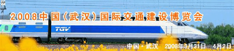 2008中國(武漢)國際交通建設(shè)博覽會(huì)暨智能交通、停車設(shè)備展覽會(huì)<br>2008中國（武漢）國際城市軌道交通、隧道工程技術(shù)設(shè)備展覽會(huì)