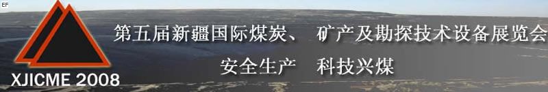 第五屆新疆國際煤炭、礦產(chǎn)及勘探技術(shù)設(shè)備展覽會<br>第七屆中國新疆國際石油石化與化工技術(shù)設(shè)備展覽會