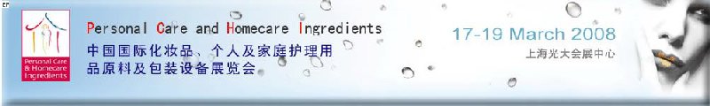 2008中國(guó)國(guó)際化妝品、個(gè)人及家庭護(hù)理用品原料與包裝設(shè)備展覽會(huì)