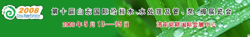 第十屆山東國際給排水、水處理及管、泵、閥展覽會