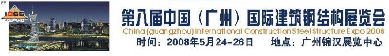 第八屆中國 （廣州）國際建筑鋼結(jié)構(gòu)展覽會<br>第五屆中國國際不銹鋼、鋼管及鋼繩、緊固件展覽會