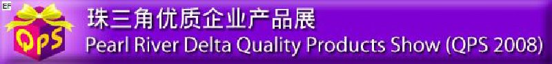 珠三角優(yōu)質制品展 (QPS 2008)