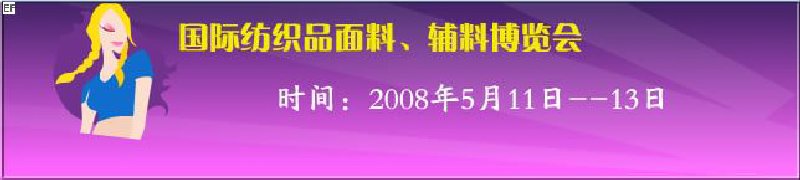 2008第七屆中國南京國際紡織品面料、輔料博覽會(huì)