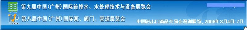 第九屆中國廣州國際給排水、水處理技術與設備展覽會<br>第八屆中國廣州國際泵、閥門、管道展覽會