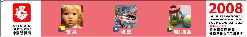 2008年中國(guó)國(guó)際玩具、模型及嬰兒用品展覽會(huì)