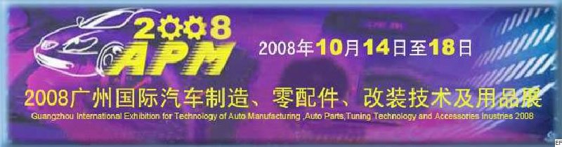 2008廣州國際汽車制造、零配件、改裝技術及用品展