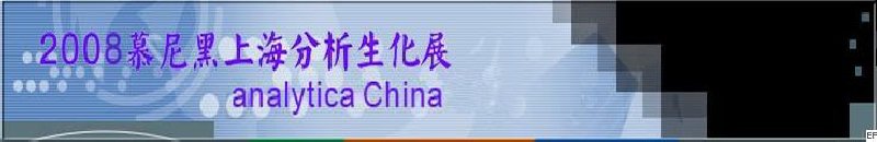 中國國際分析、生化技術(shù)、診斷和實(shí)驗(yàn)室博覽會暨 analytica China 國際研討會