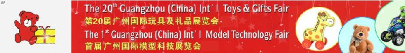 2008第20屆廣州國際玩具及禮品展覽會(huì)暨首屆廣州國際模型科技展覽會(huì)