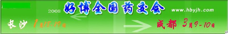 第十二屆好博長沙全國醫(yī)藥、新特藥、保健品交易會