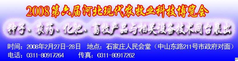 2008第六屆河北現(xiàn)代農(nóng)業(yè)科技博覽會(huì)——肥料、種子、農(nóng)藥交易會(huì)