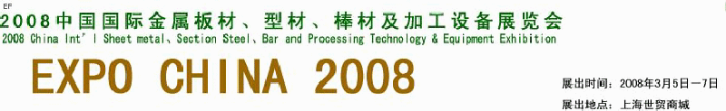 2008中國(guó)國(guó)際金屬板材、型材、棒材及加工設(shè)備展覽會(huì)