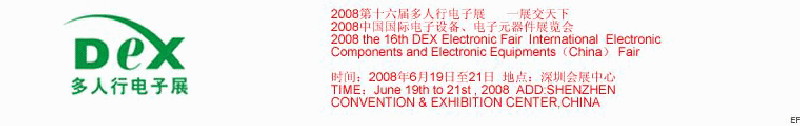 2008第十六屆多人行電子展<br>2008中國國際電子設備、電子元器件展覽會