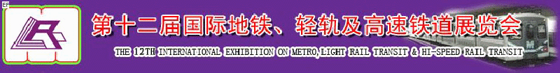 第十二屆國際地鐵、輕軌及城際高速鐵道展覽會<br>第三屆國際城市軌道安保、檢測、維護(hù)設(shè)備及零配件展覽會