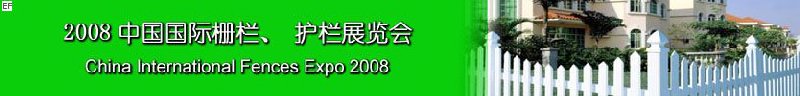 2008中國國際柵欄、護(hù)欄展覽會