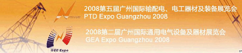 2008第五屆廣州國際輸配電、電工器材及裝備展覽會<br>2008第二屆廣州國際通用電氣設(shè)備及器材展覽會