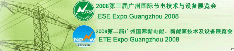 2008第三屆廣州國(guó)際節(jié)電技術(shù)與設(shè)備展覽會(huì)暨2008第二屆廣州新電能、新能源技術(shù)及設(shè)備展覽會(huì)
