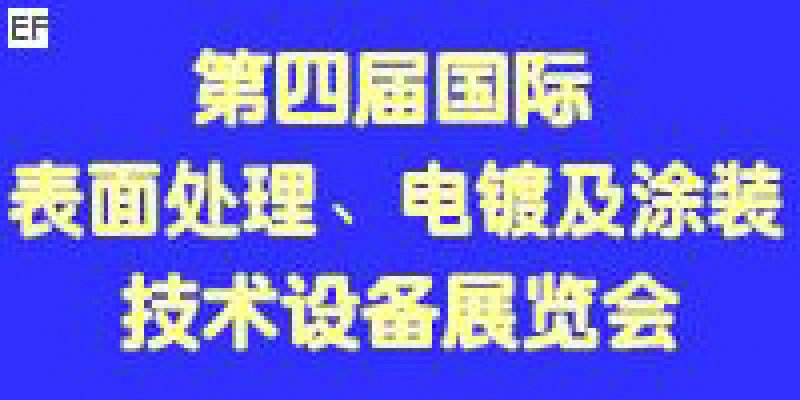 第四屆國際表面處理、電鍍及涂裝技術(shù)與設備（江蘇）展覽會