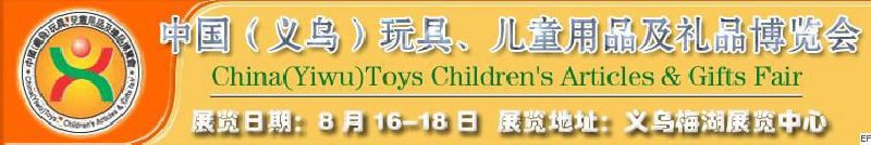 第五屆義烏（國際）玩具、兒童用品、禮品博覽會(huì)
