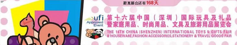 第十六屆中國（深圳）國際玩具及禮品暨家庭用品、時尚用品、文具及旅游用品展覽會