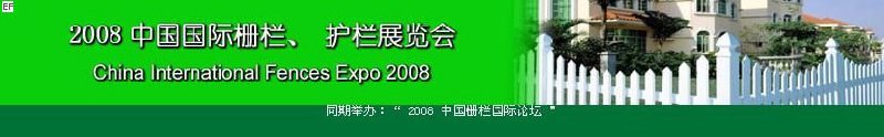 中國國際際柵欄、護(hù)欄展覽會(huì)