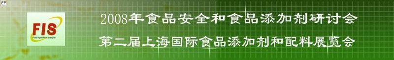 2008食品安全和食品添加劑研討會(huì)、第二屆Fis上海國(guó)際食品添加劑和配料展覽會(huì)
