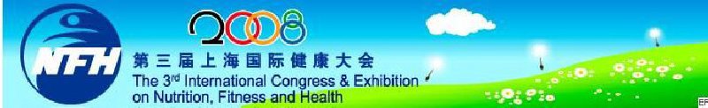 2008上海國(guó)際營(yíng)養(yǎng)、運(yùn)動(dòng)與健康大會(huì)暨展覽會(huì)