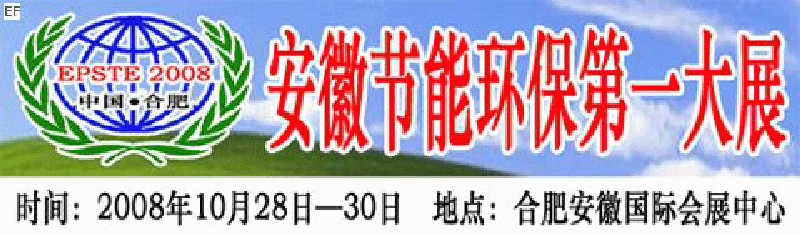 2008第三屆中國(guó)(合肥)安徽節(jié)能環(huán)?？萍籍a(chǎn)業(yè)博覽會(huì)