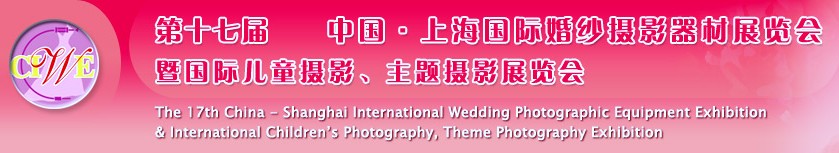 第十七屆中國上海國際婚紗攝影器材展覽會(huì)<br>暨國際兒童攝影、主題攝影展覽會(huì)