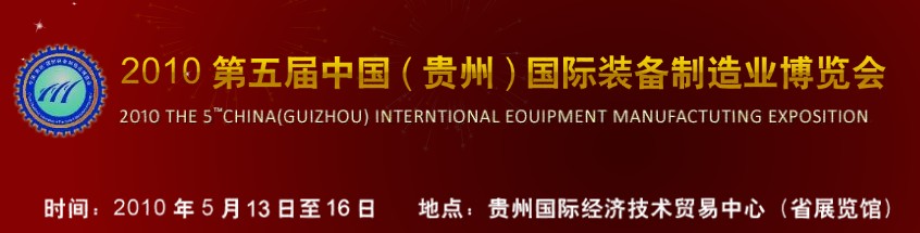 第五屆中國（貴州）國際新能源、電力電工與節(jié)電設備展覽會