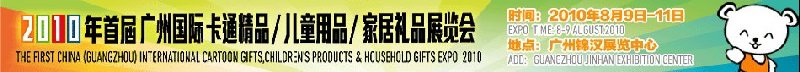 2010廣州(國(guó)際)卡通精品、兒童用品、家居禮品展覽會(huì)