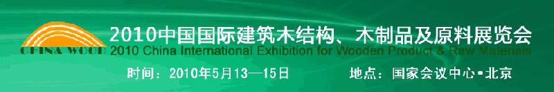 2010中國國際建筑木結(jié)構(gòu)、木制品及原料展覽會