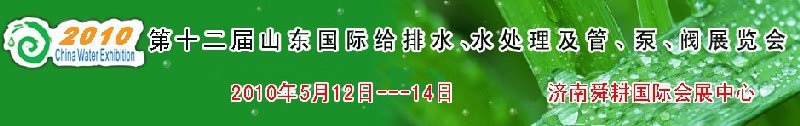 2010第十二屆山東國(guó)際給排水、水處理及管、泵、閥展覽會(huì)