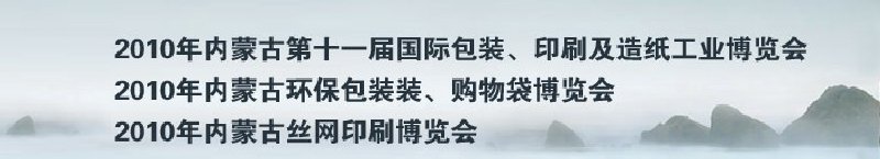 2010年內(nèi)蒙古第十一屆國際包裝、印刷及造紙工業(yè)博覽會