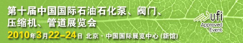 第十屆中國國際石油石化泵、閥門、壓縮機(jī)、管道展覽會(huì)