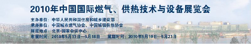 2010年中國(guó)國(guó)際燃?xì)?、供熱技術(shù)與設(shè)備展覽會(huì)