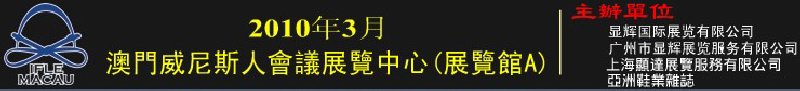 澳門國際鞋類、皮革產(chǎn)品展覽會