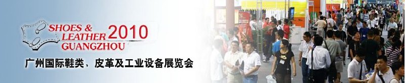 第二十屆廣州國際鞋類、皮革及工業(yè)設備展覽會