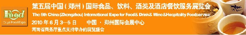 第五屆中國(guó)（鄭州）國(guó)際食品、飲料、酒類(lèi)展覽會(huì)