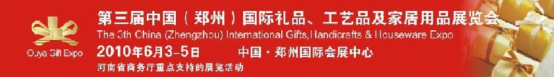 第三屆中國(guó)（鄭州）國(guó)際禮品、工藝品及家居用品展覽會(huì)