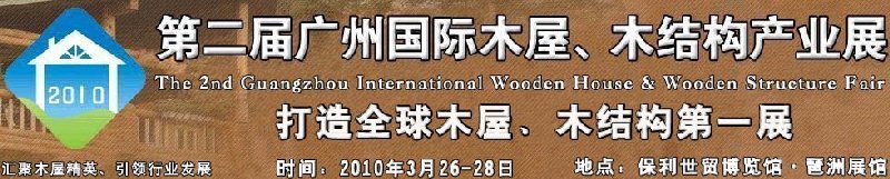 2010廣州國(guó)際木屋木亭、木結(jié)構(gòu)及景觀竹木產(chǎn)業(yè)展